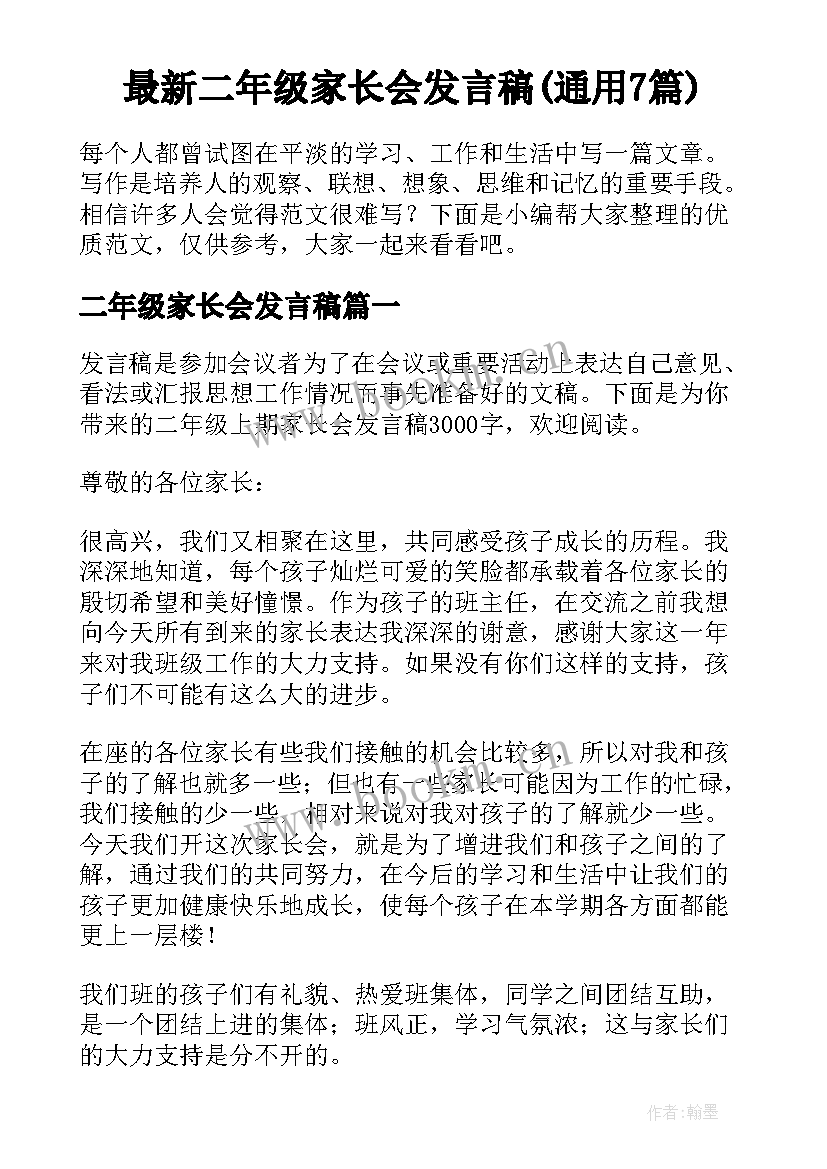 最新二年级家长会发言稿(通用7篇)