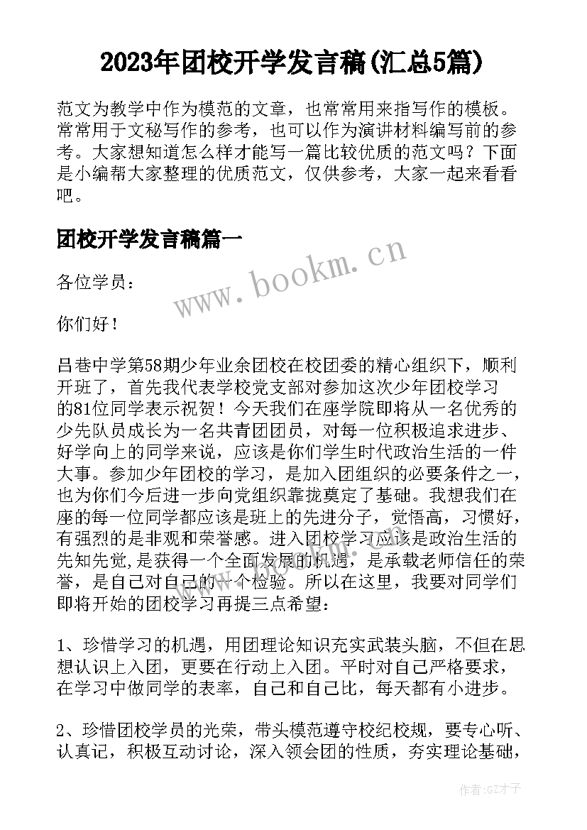 2023年团校开学发言稿(汇总5篇)