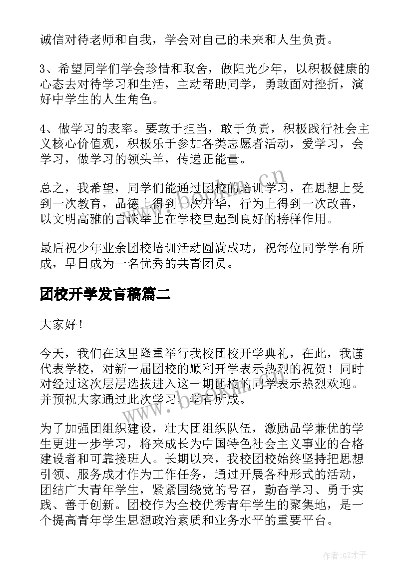 2023年团校开学发言稿(汇总5篇)