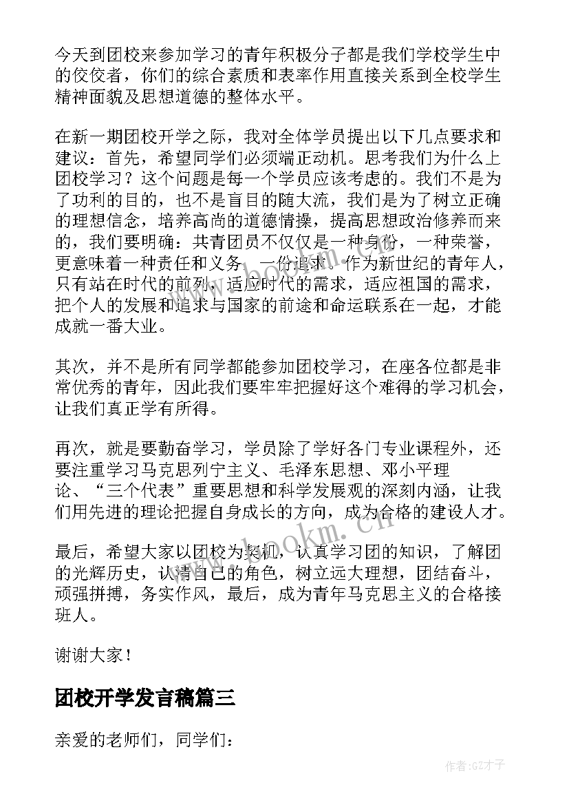 2023年团校开学发言稿(汇总5篇)