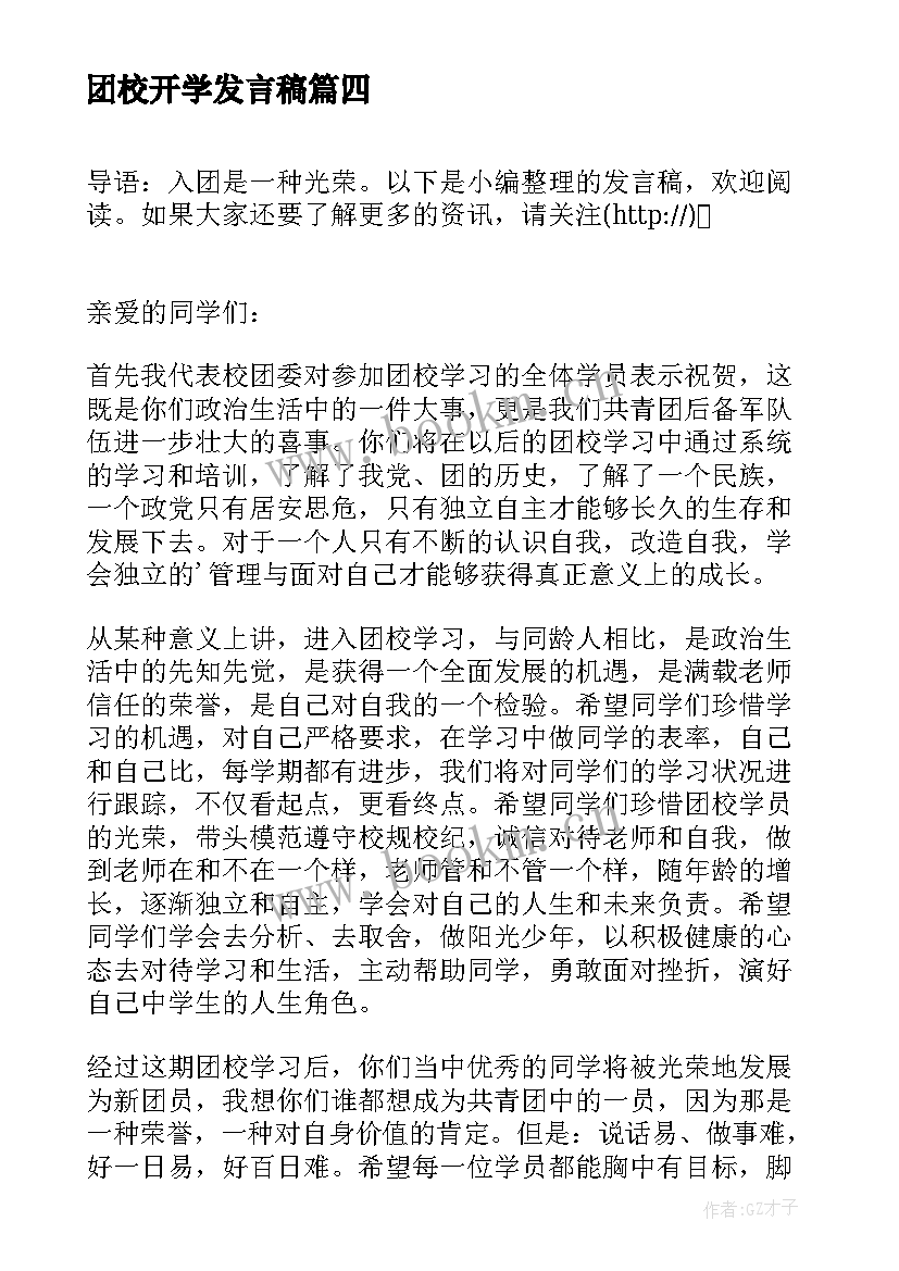 2023年团校开学发言稿(汇总5篇)