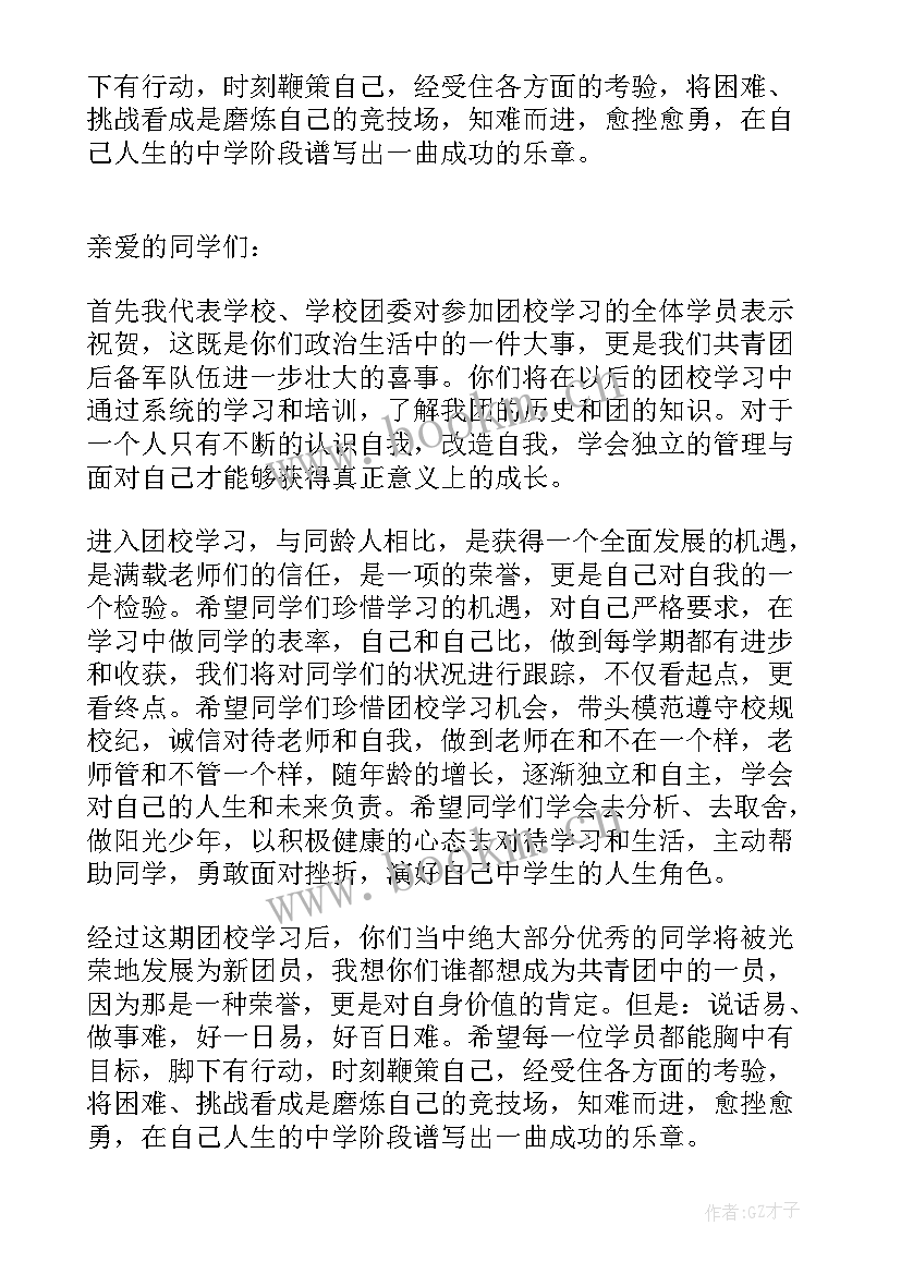 2023年团校开学发言稿(汇总5篇)