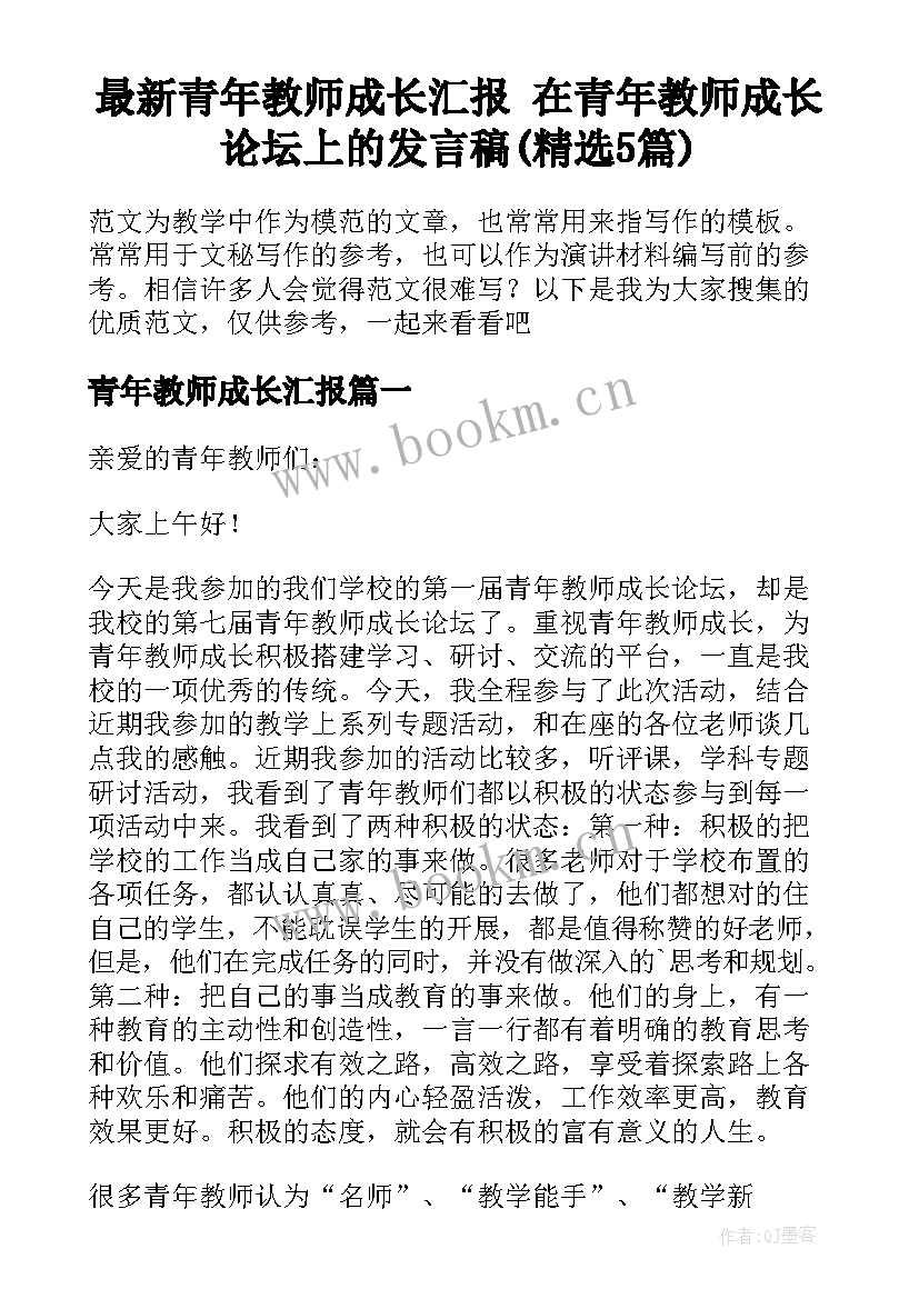 最新青年教师成长汇报 在青年教师成长论坛上的发言稿(精选5篇)