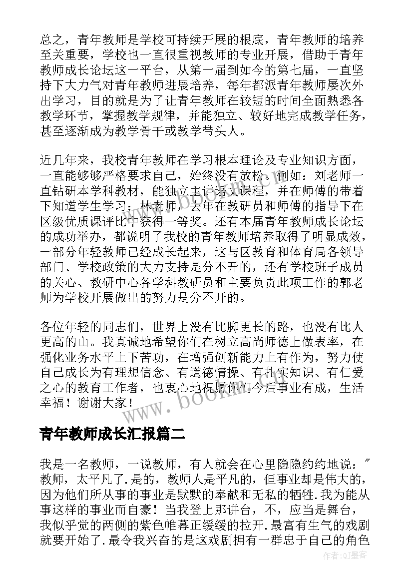 最新青年教师成长汇报 在青年教师成长论坛上的发言稿(精选5篇)