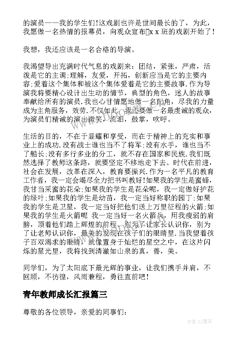 最新青年教师成长汇报 在青年教师成长论坛上的发言稿(精选5篇)