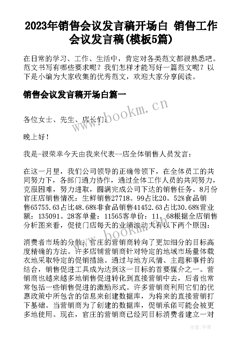 2023年销售会议发言稿开场白 销售工作会议发言稿(模板5篇)