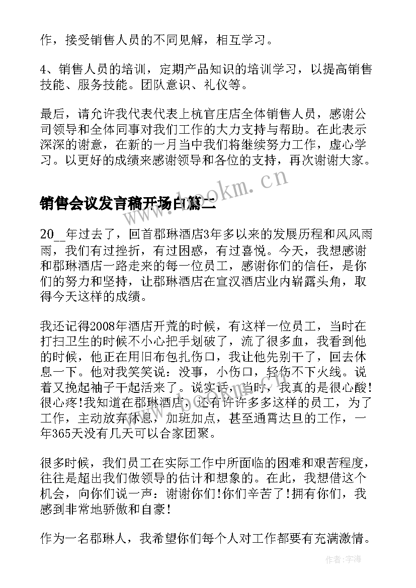 2023年销售会议发言稿开场白 销售工作会议发言稿(模板5篇)