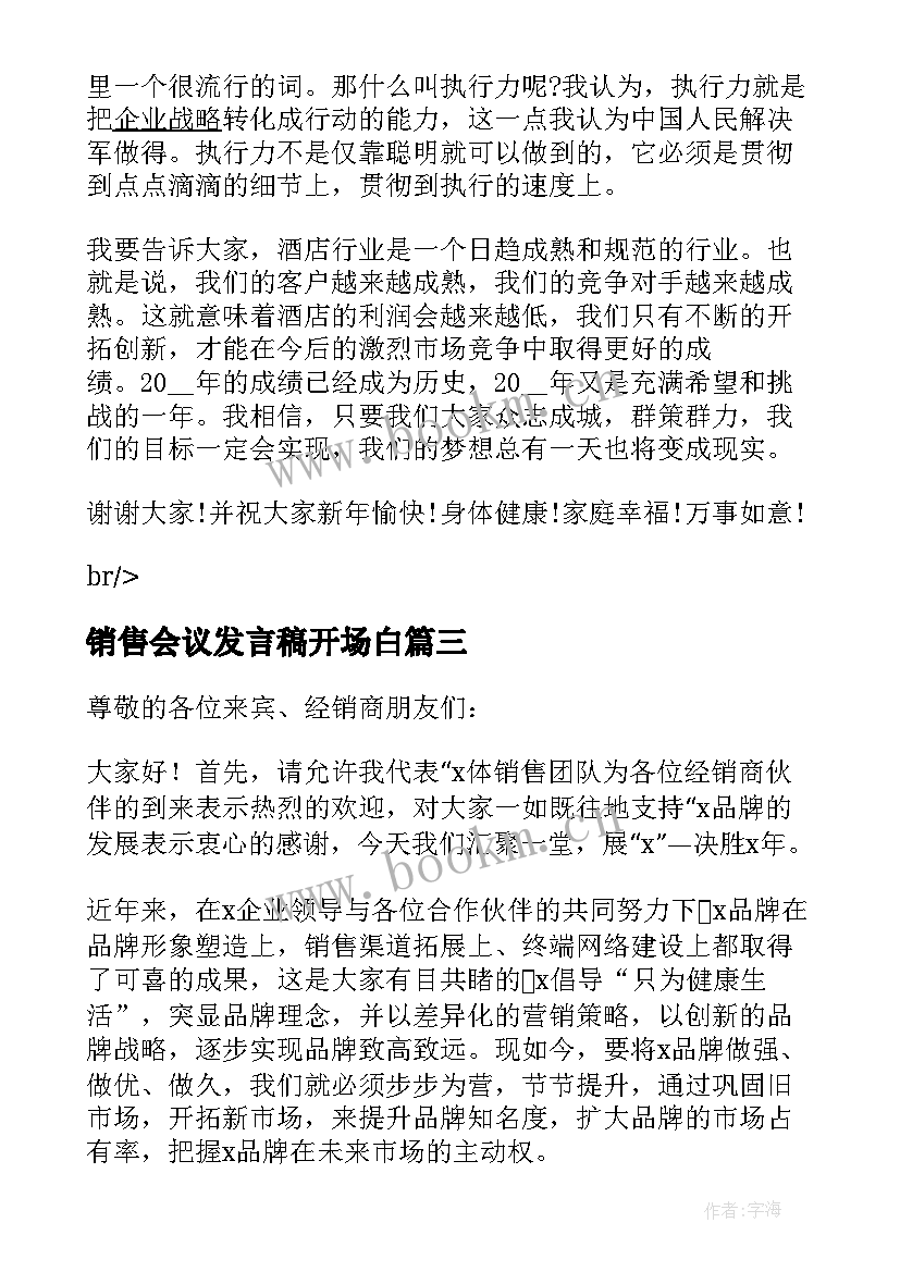 2023年销售会议发言稿开场白 销售工作会议发言稿(模板5篇)