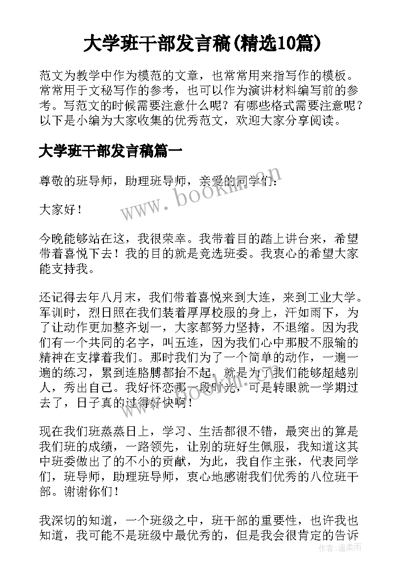 大学班干部发言稿(精选10篇)