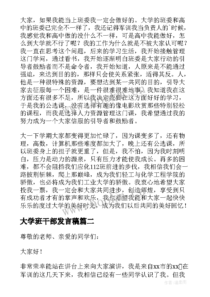 大学班干部发言稿(精选10篇)