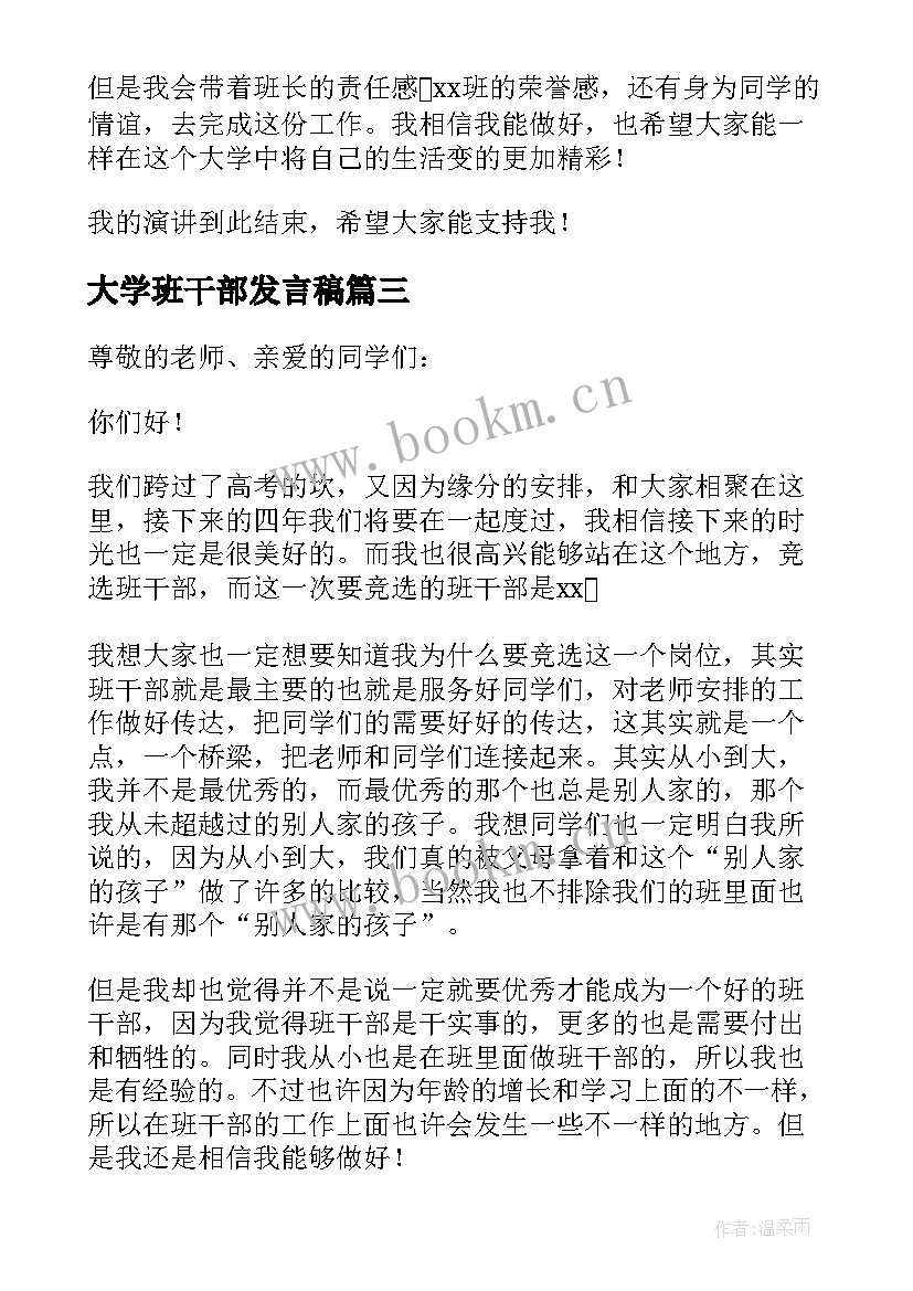 大学班干部发言稿(精选10篇)