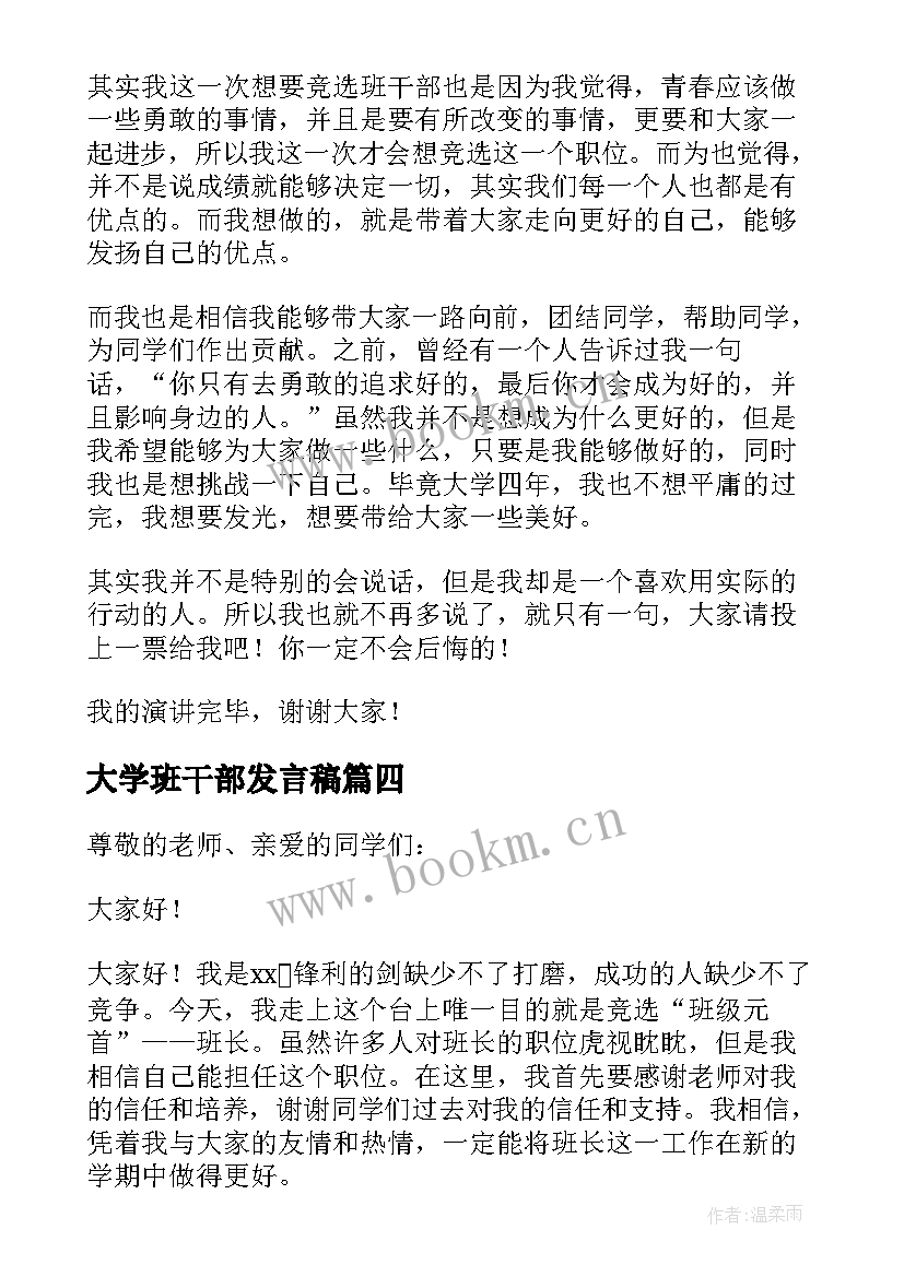 大学班干部发言稿(精选10篇)