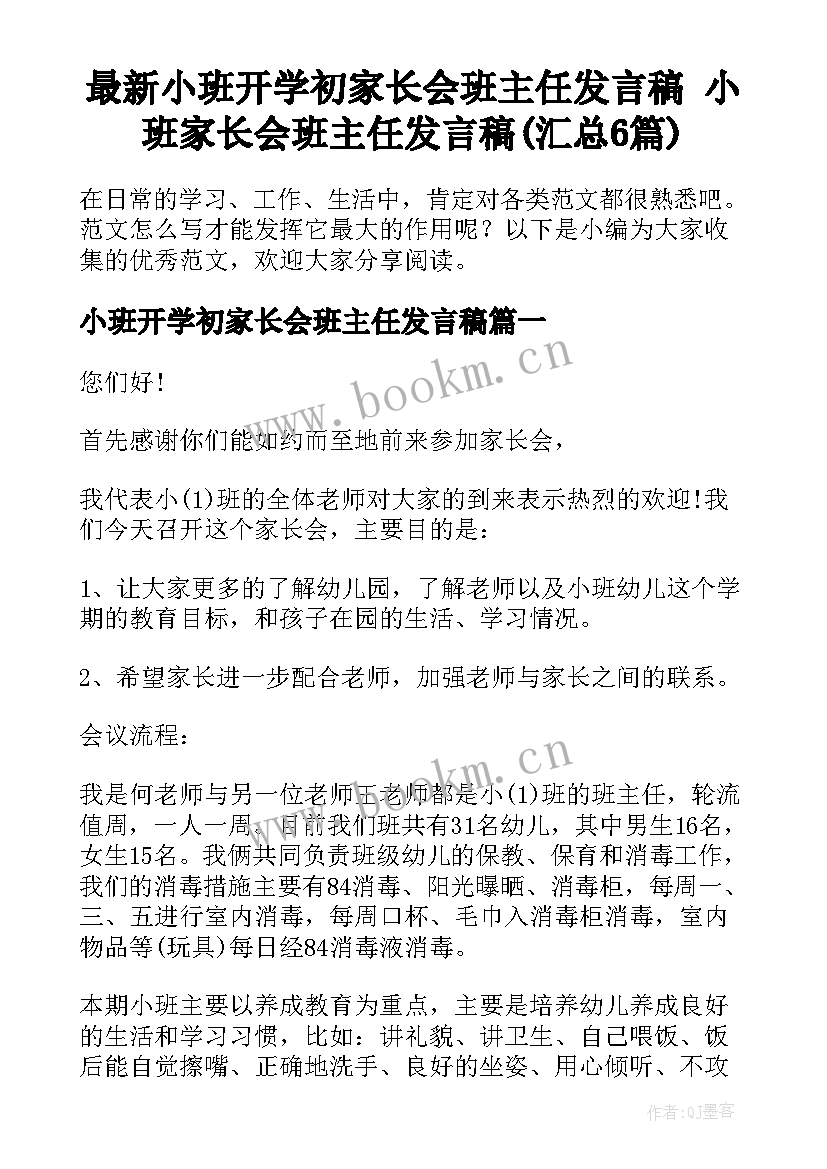 最新小班开学初家长会班主任发言稿 小班家长会班主任发言稿(汇总6篇)