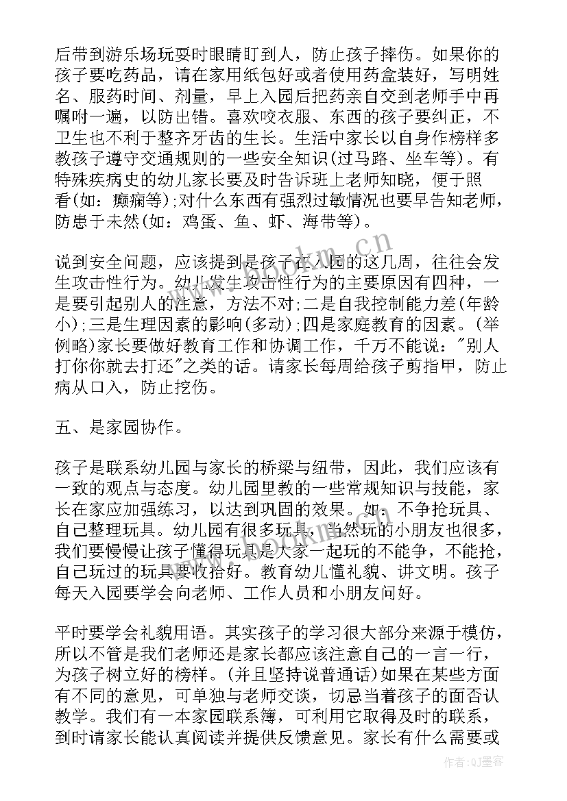 最新小班开学初家长会班主任发言稿 小班家长会班主任发言稿(汇总6篇)