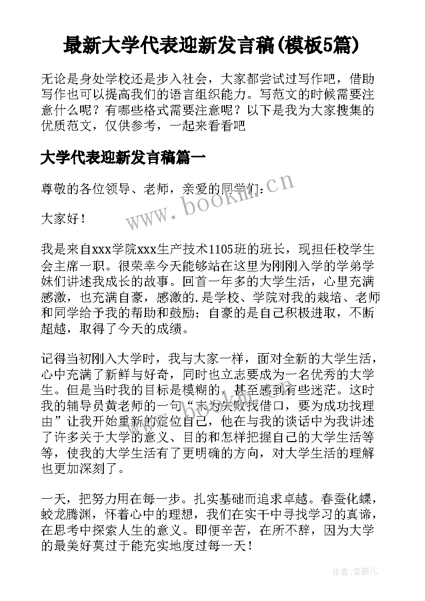 最新大学代表迎新发言稿(模板5篇)