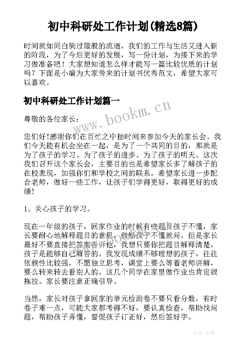 初中科研处工作计划(精选8篇)