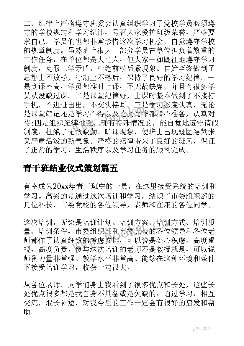 最新青干班结业仪式策划(优质5篇)