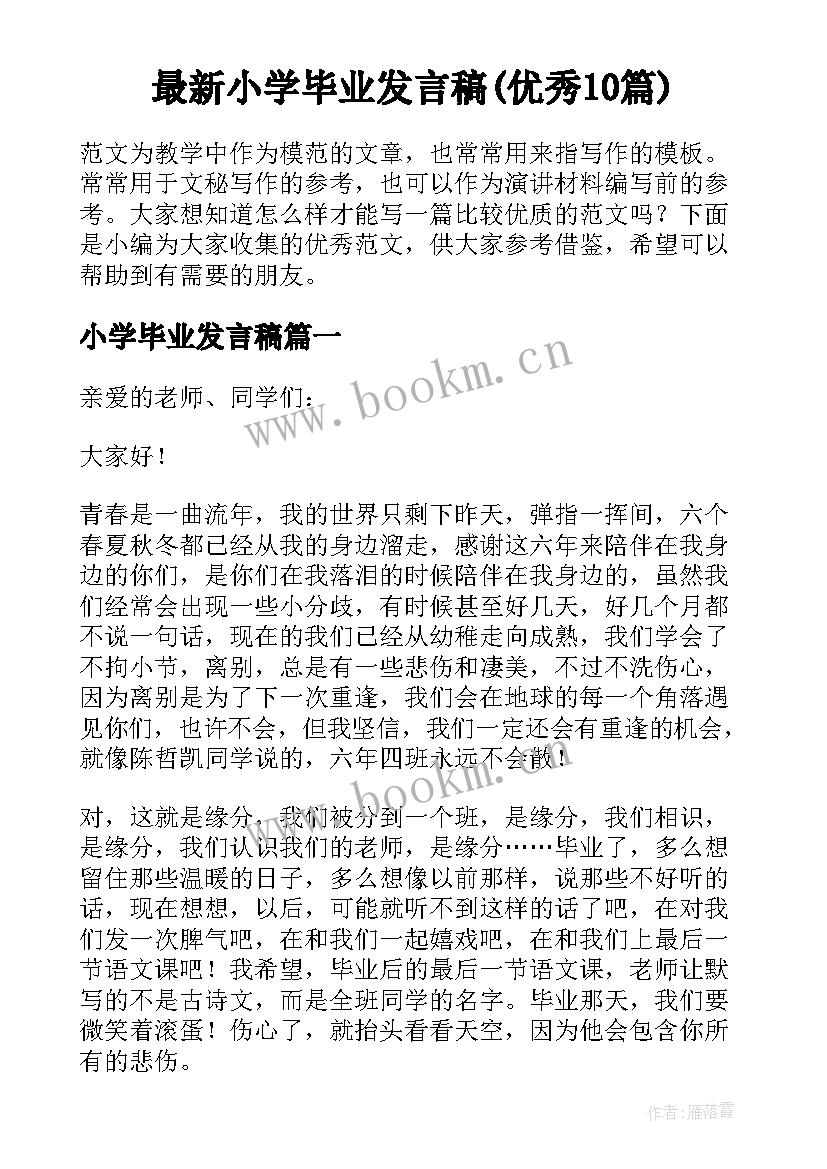 最新小学毕业发言稿(优秀10篇)