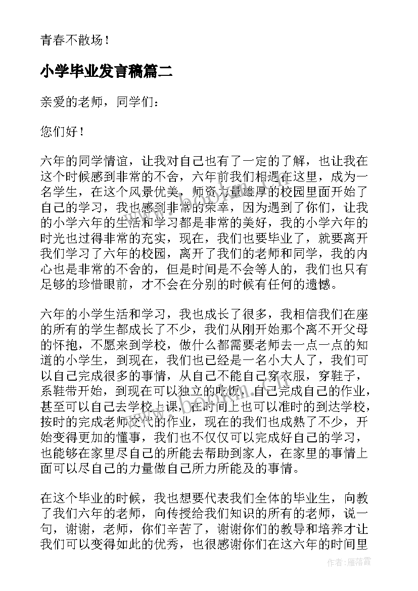 最新小学毕业发言稿(优秀10篇)