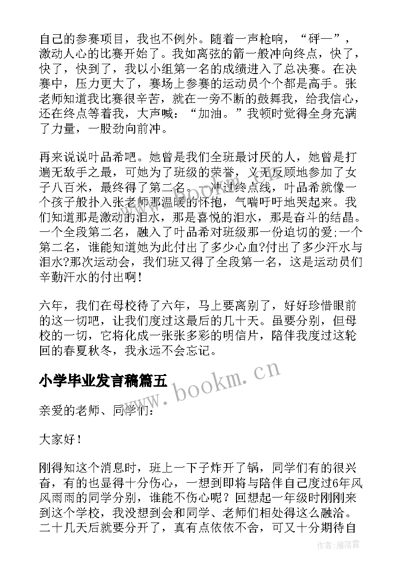 最新小学毕业发言稿(优秀10篇)