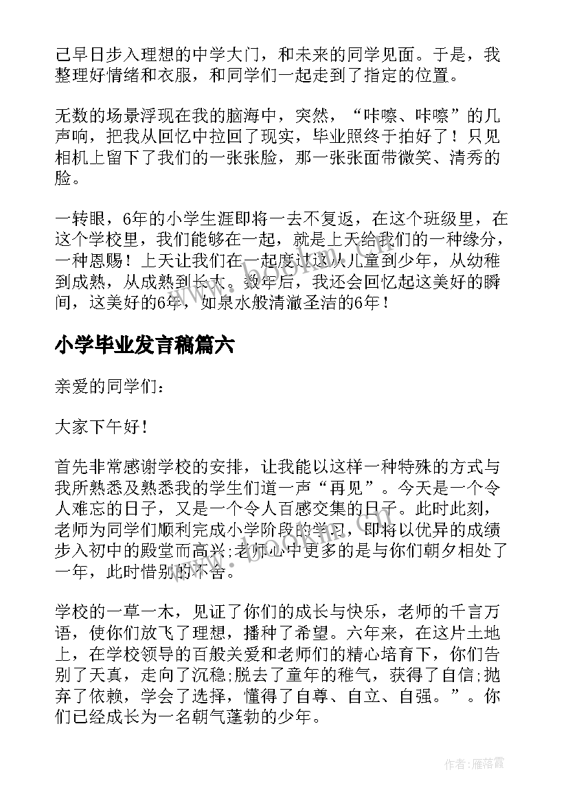 最新小学毕业发言稿(优秀10篇)