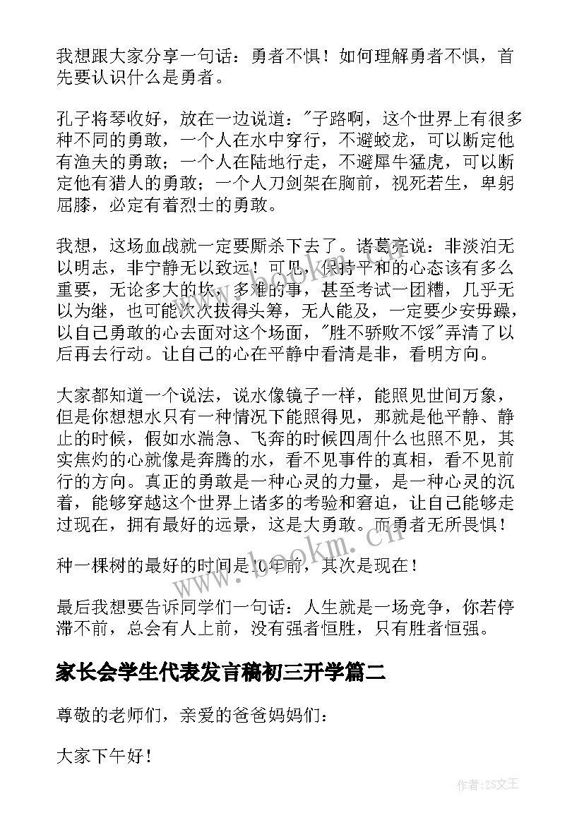 家长会学生代表发言稿初三开学(优质10篇)