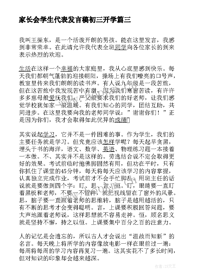 家长会学生代表发言稿初三开学(优质10篇)