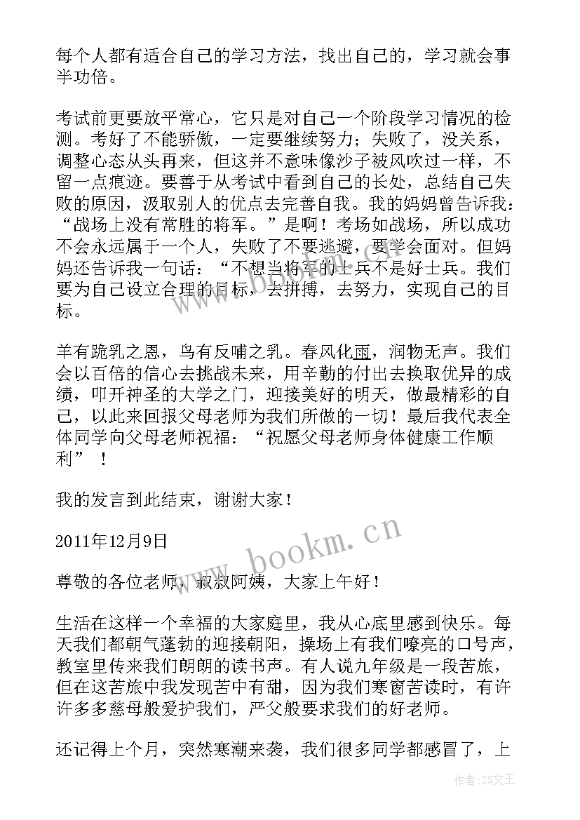 家长会学生代表发言稿初三开学(优质10篇)