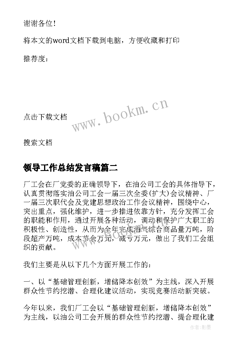 领导工作总结发言稿 领导个人工作总结发言稿(优质5篇)