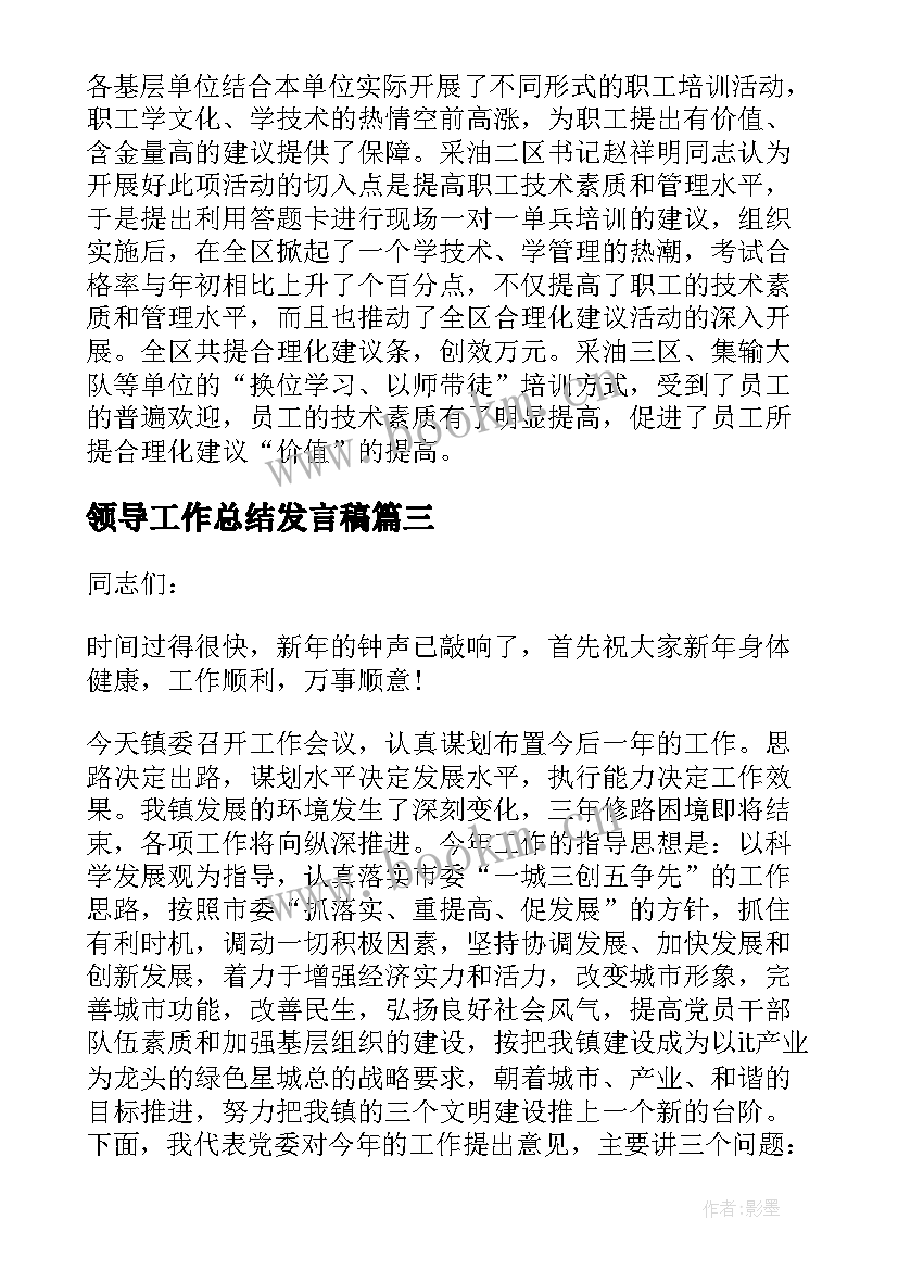 领导工作总结发言稿 领导个人工作总结发言稿(优质5篇)