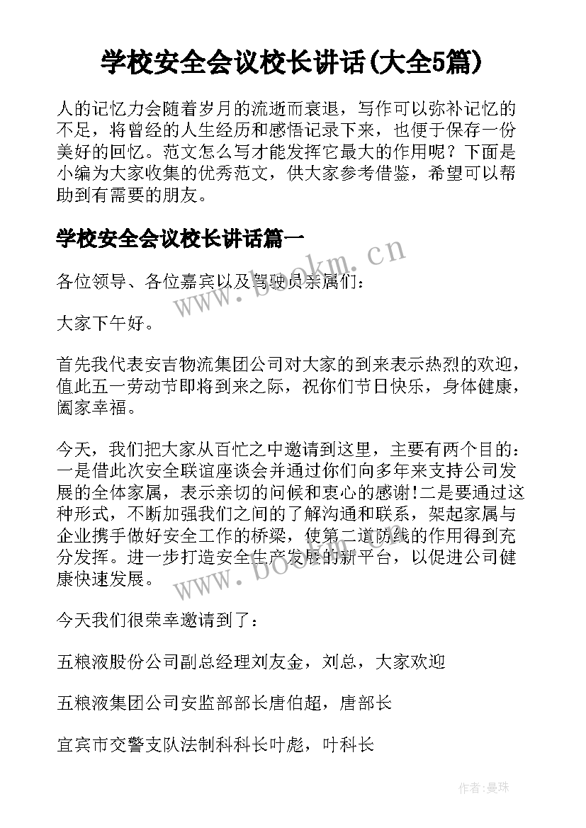 学校安全会议校长讲话(大全5篇)