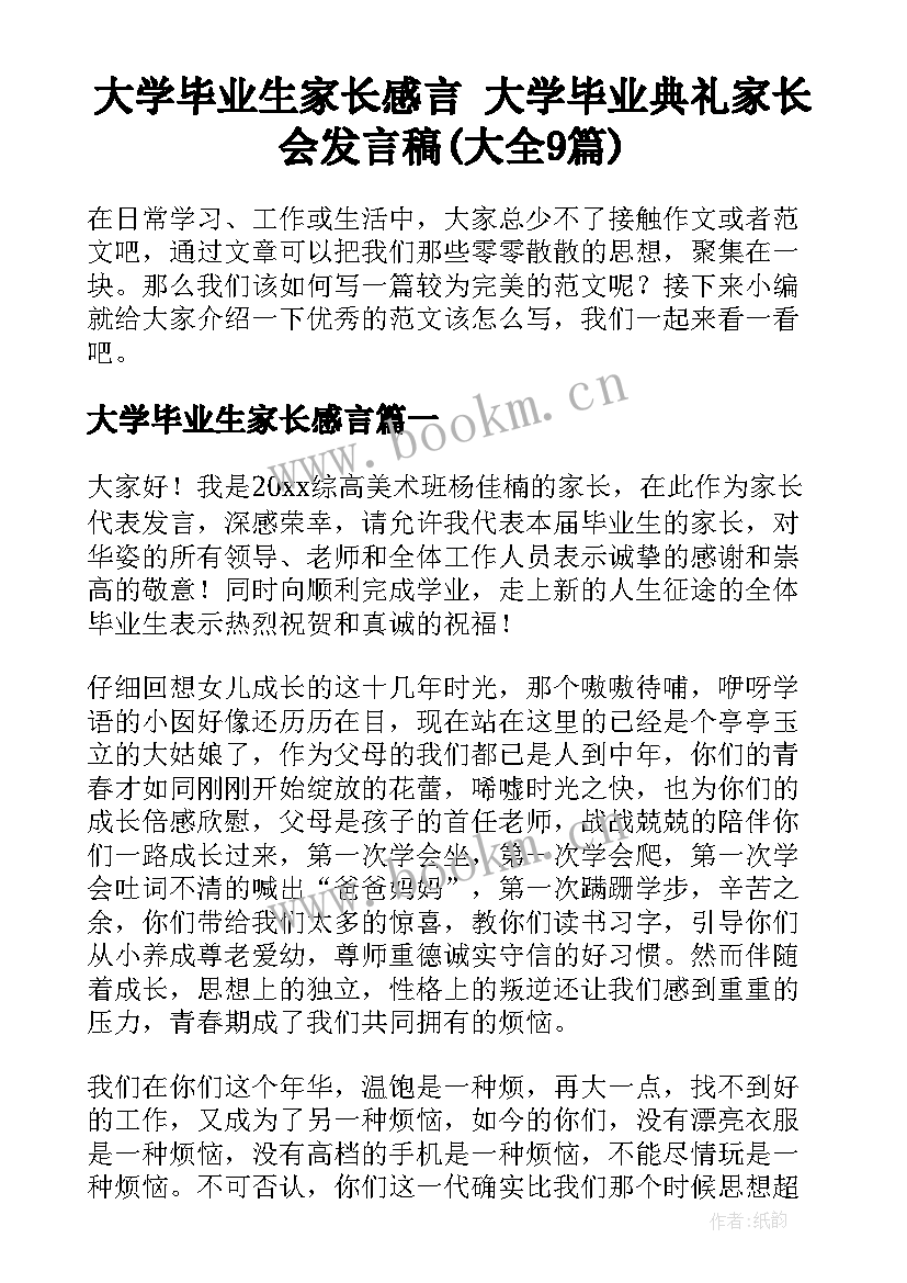 大学毕业生家长感言 大学毕业典礼家长会发言稿(大全9篇)