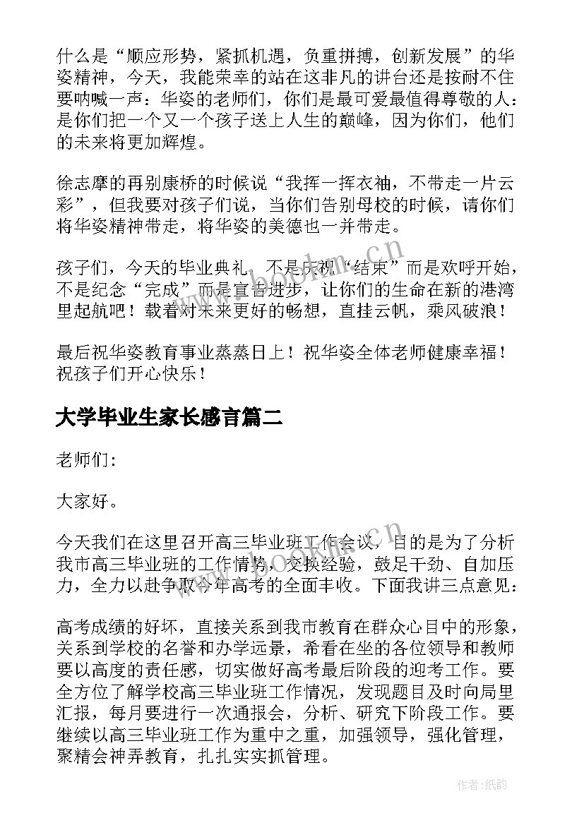 大学毕业生家长感言 大学毕业典礼家长会发言稿(大全9篇)