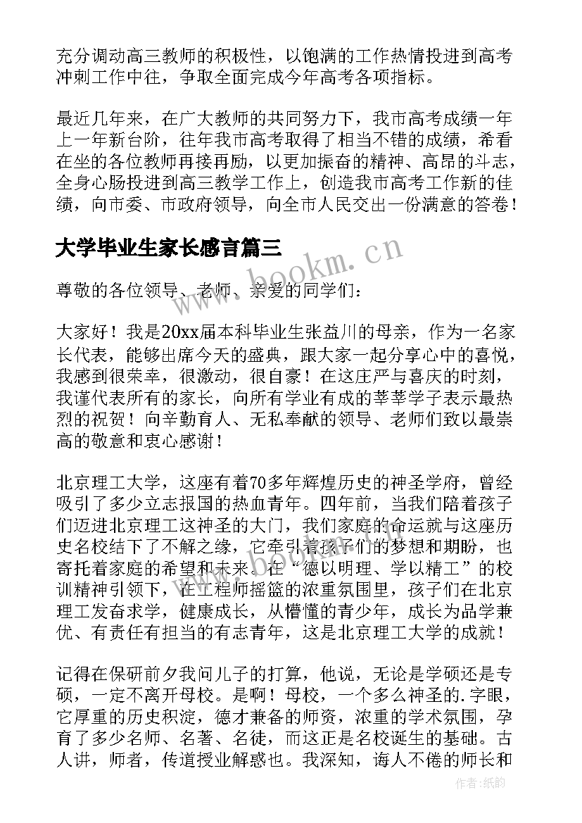 大学毕业生家长感言 大学毕业典礼家长会发言稿(大全9篇)