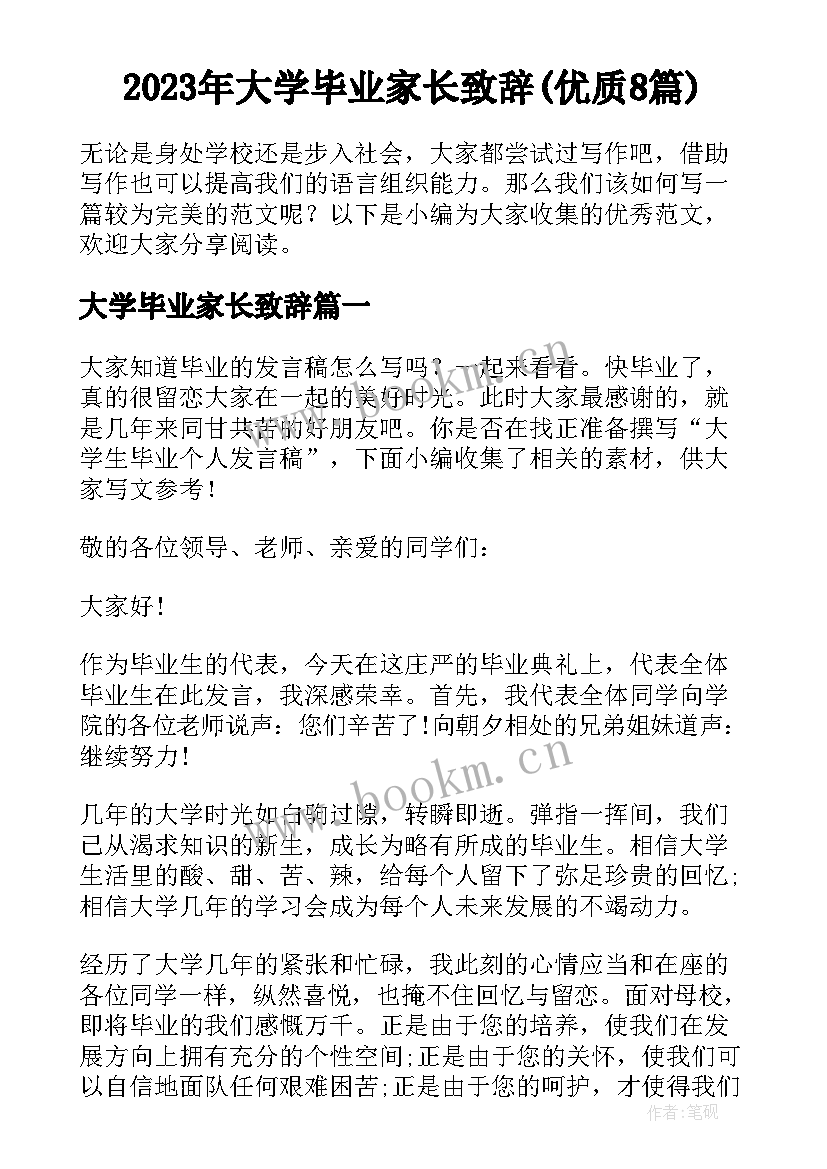 2023年大学毕业家长致辞(优质8篇)