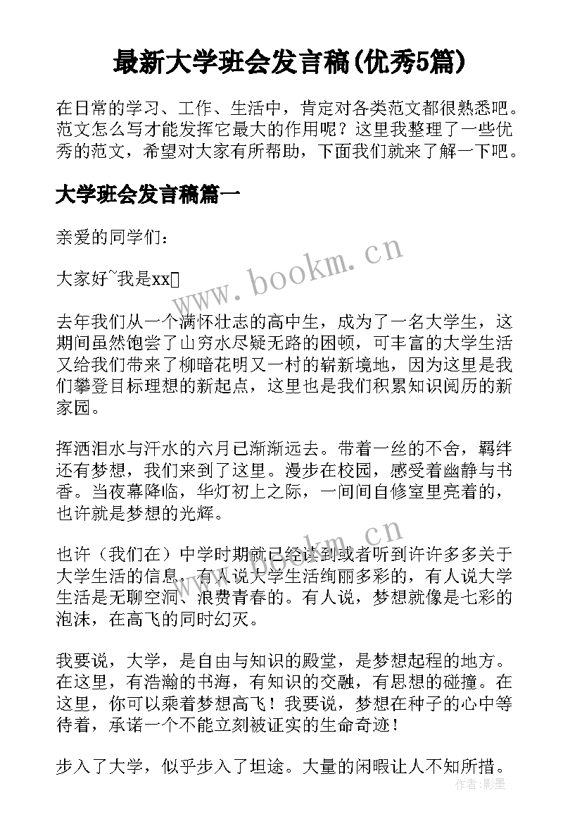 最新大学班会发言稿(优秀5篇)