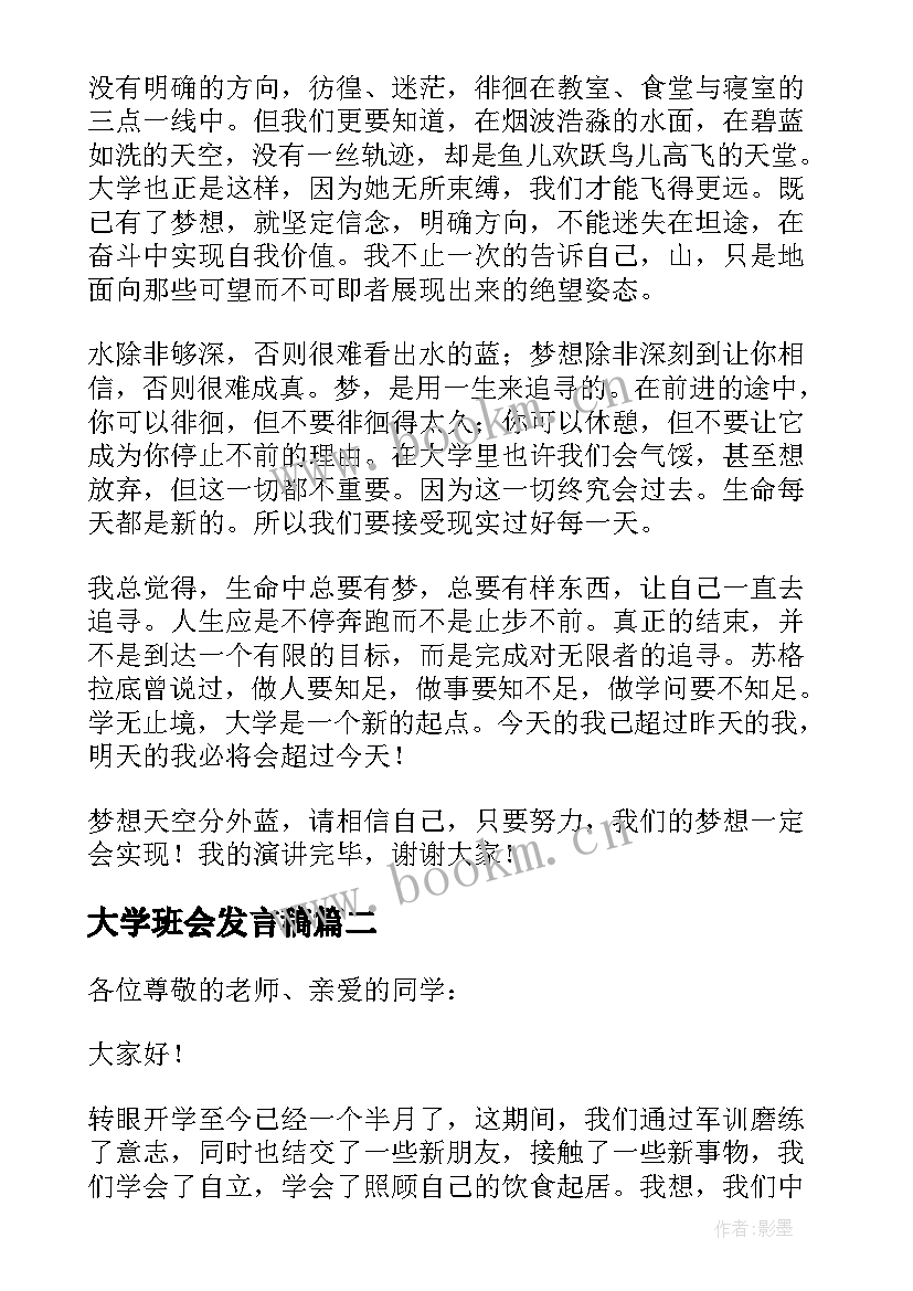 最新大学班会发言稿(优秀5篇)