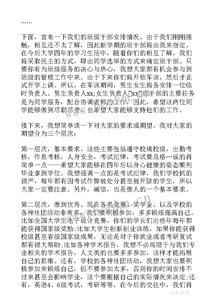 最新大学班会发言稿(优秀5篇)