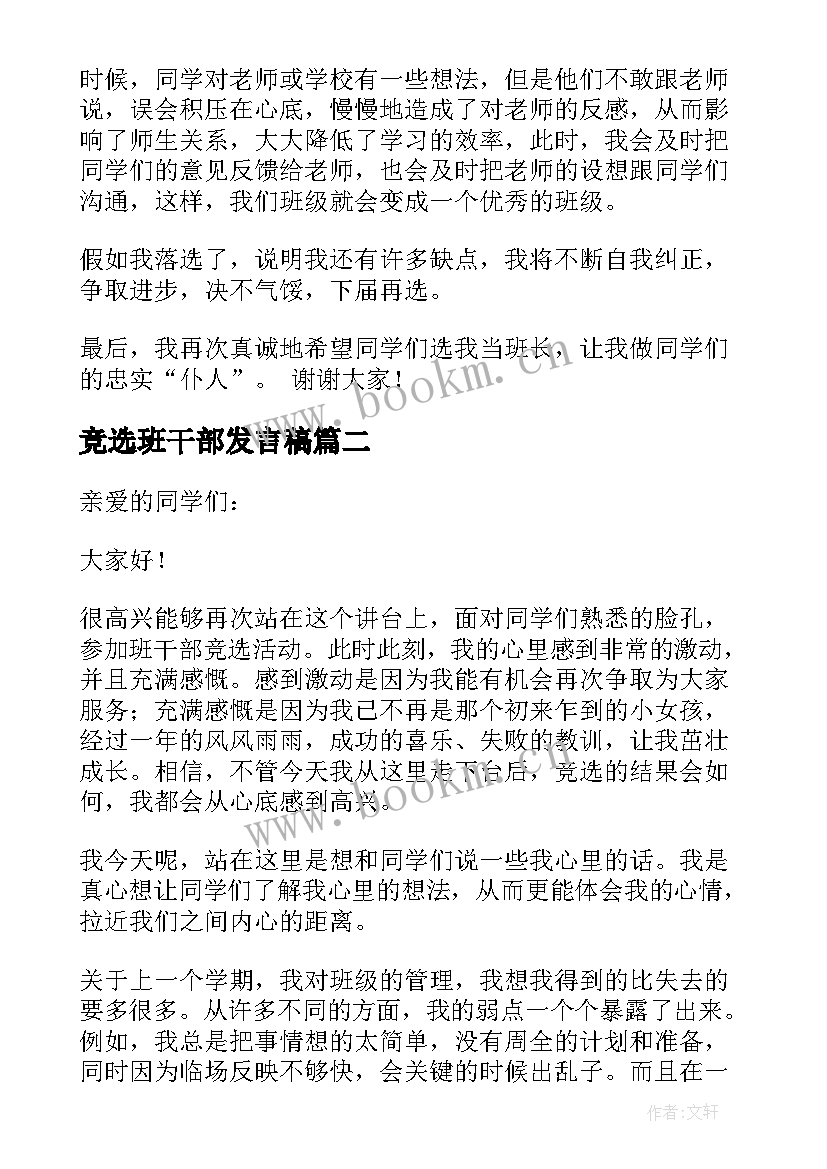 竞选班干部发言稿 改选班干部发言稿(优秀5篇)