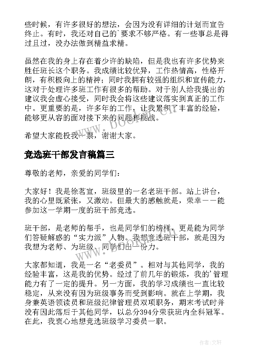 竞选班干部发言稿 改选班干部发言稿(优秀5篇)