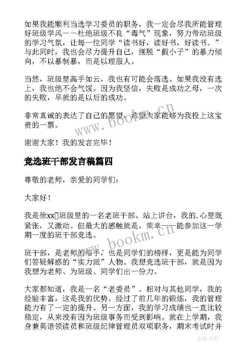 竞选班干部发言稿 改选班干部发言稿(优秀5篇)