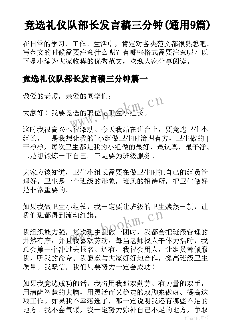 竞选礼仪队部长发言稿三分钟(通用9篇)