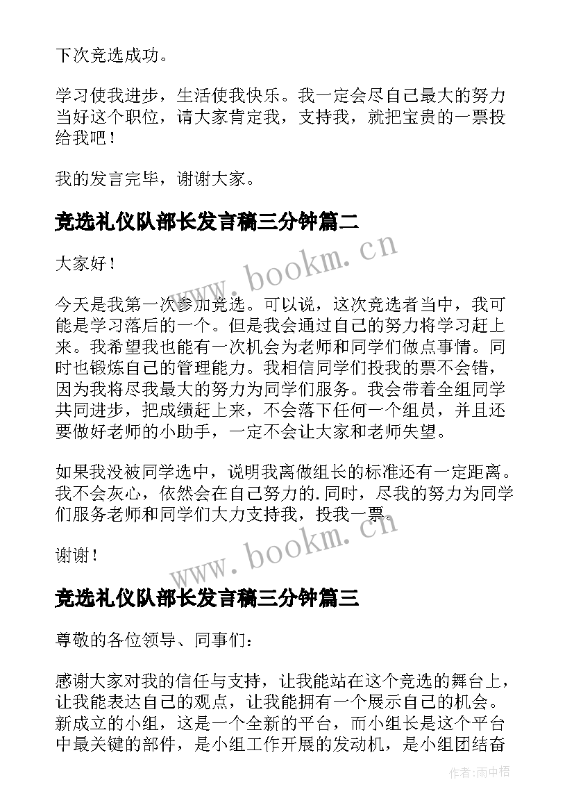 竞选礼仪队部长发言稿三分钟(通用9篇)