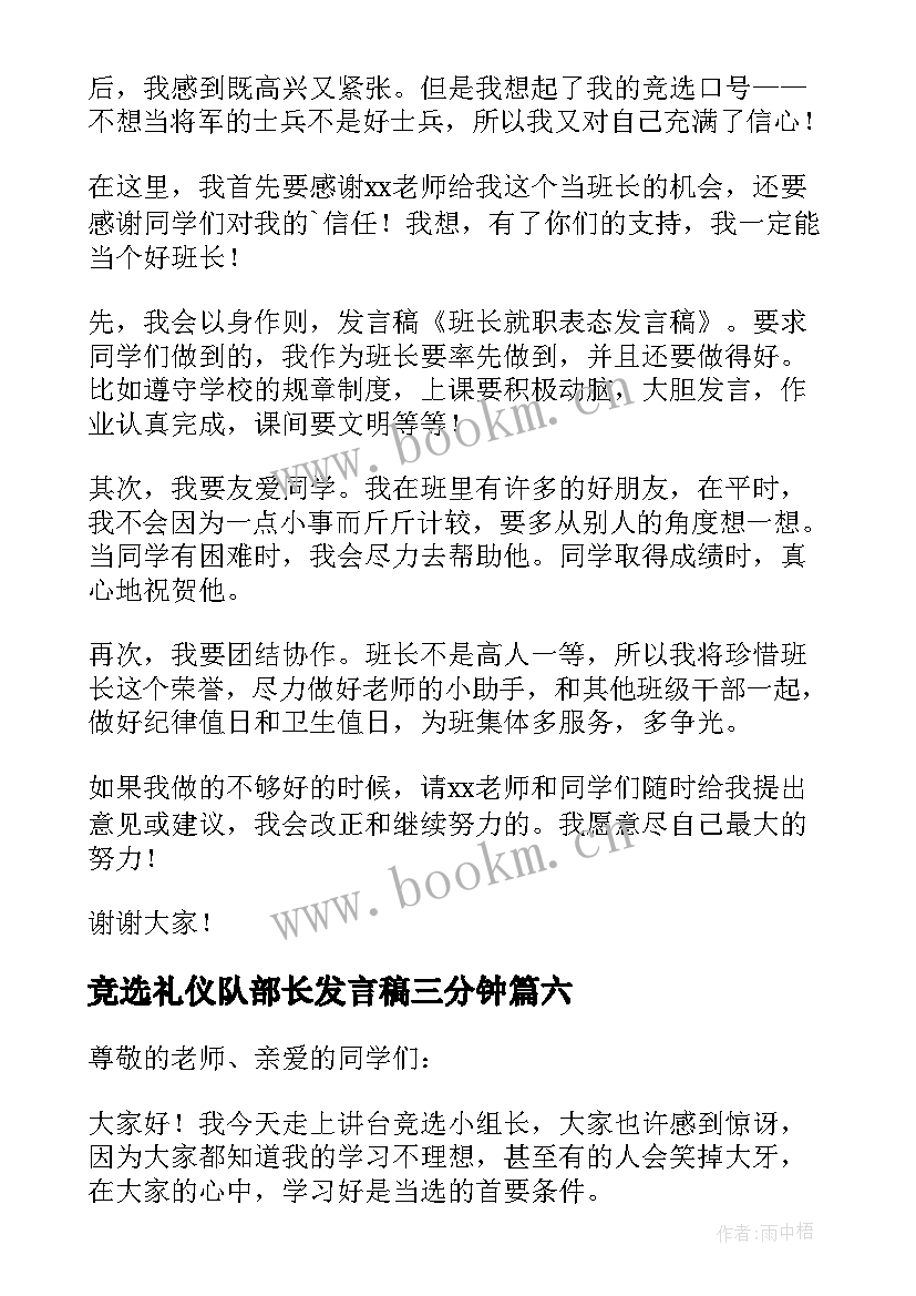 竞选礼仪队部长发言稿三分钟(通用9篇)