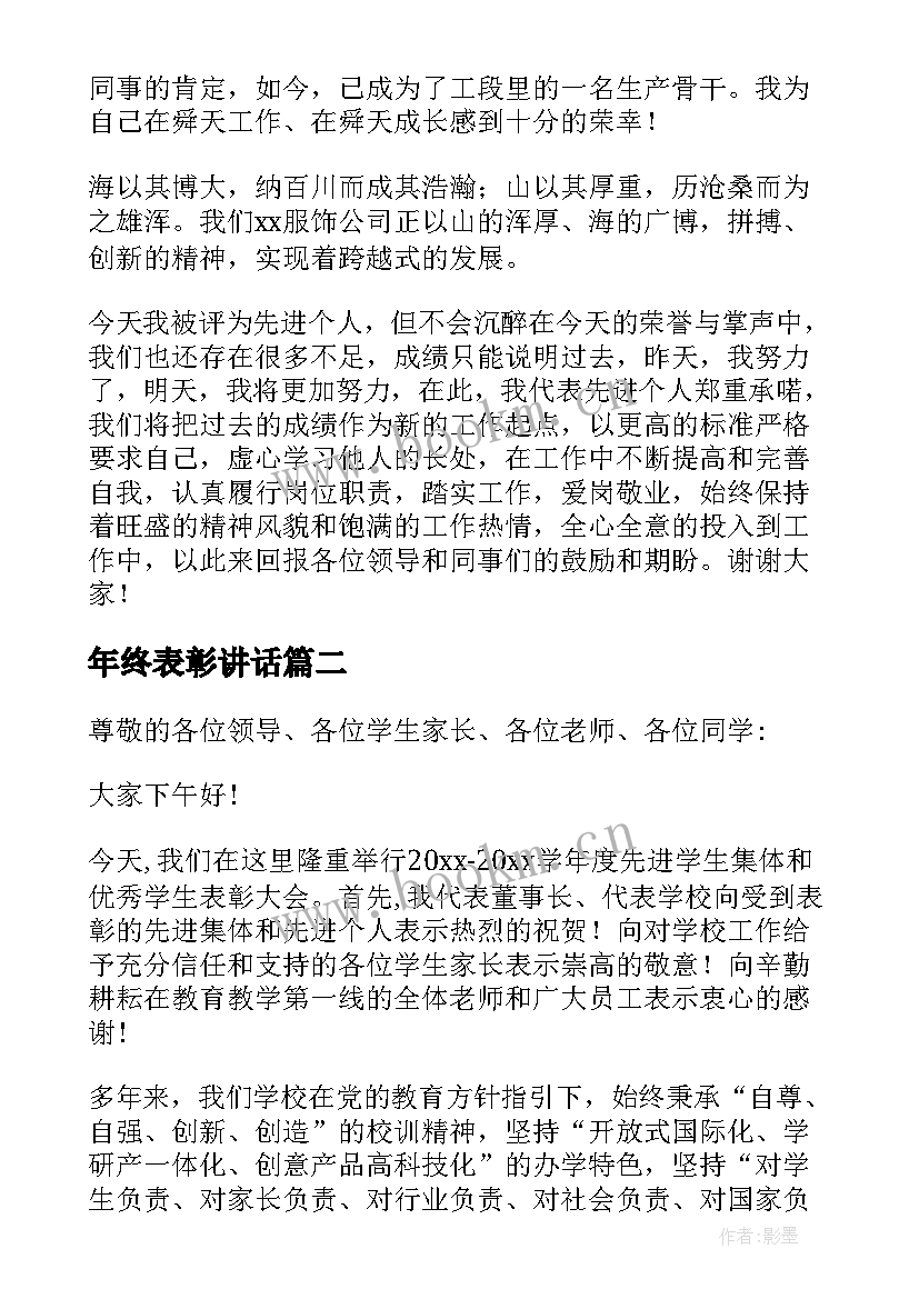 2023年年终表彰讲话(大全5篇)