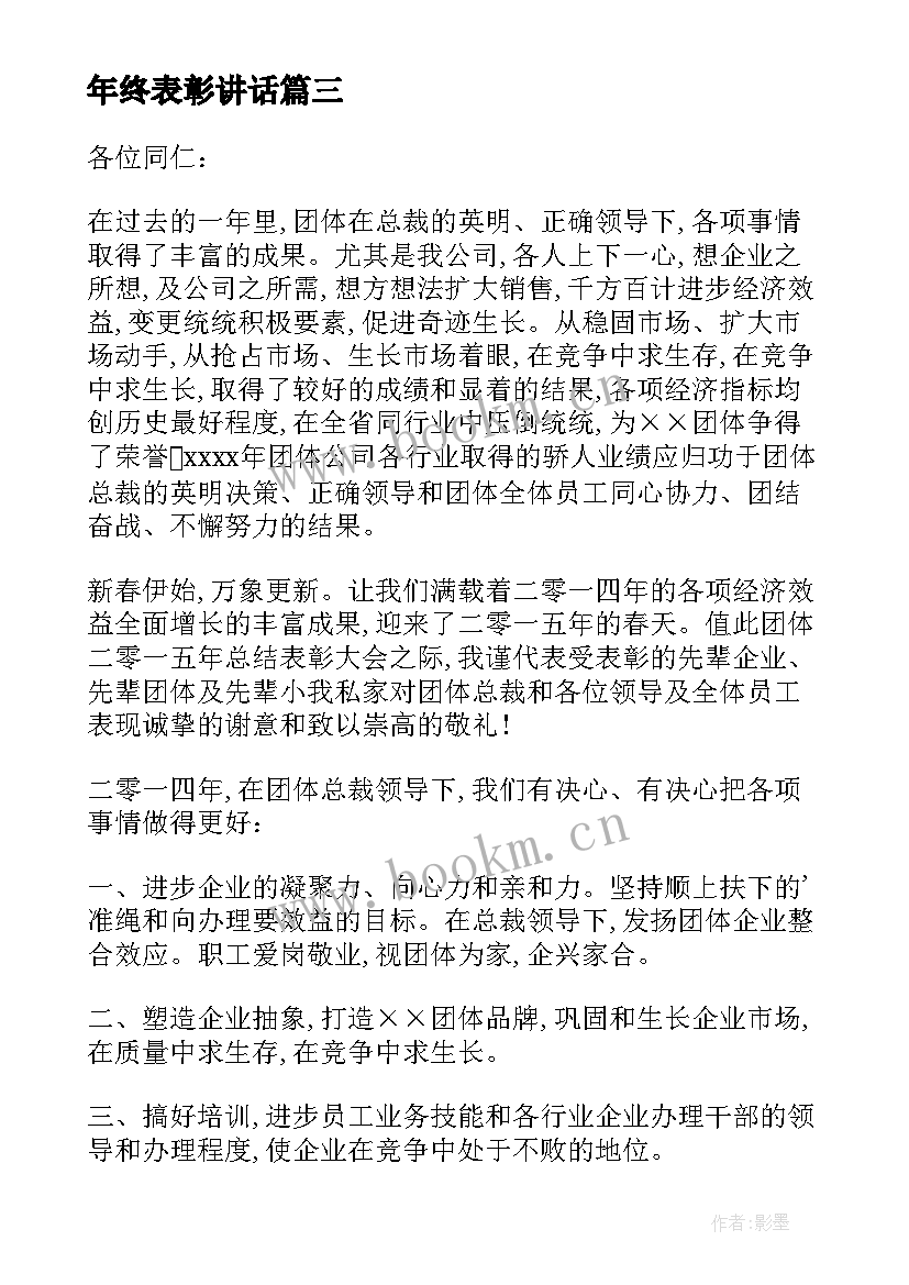 2023年年终表彰讲话(大全5篇)