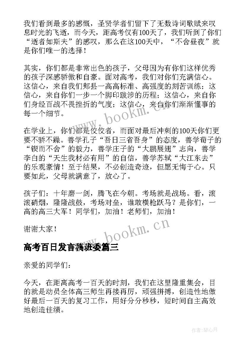 最新高考百日发言稿班委(通用6篇)