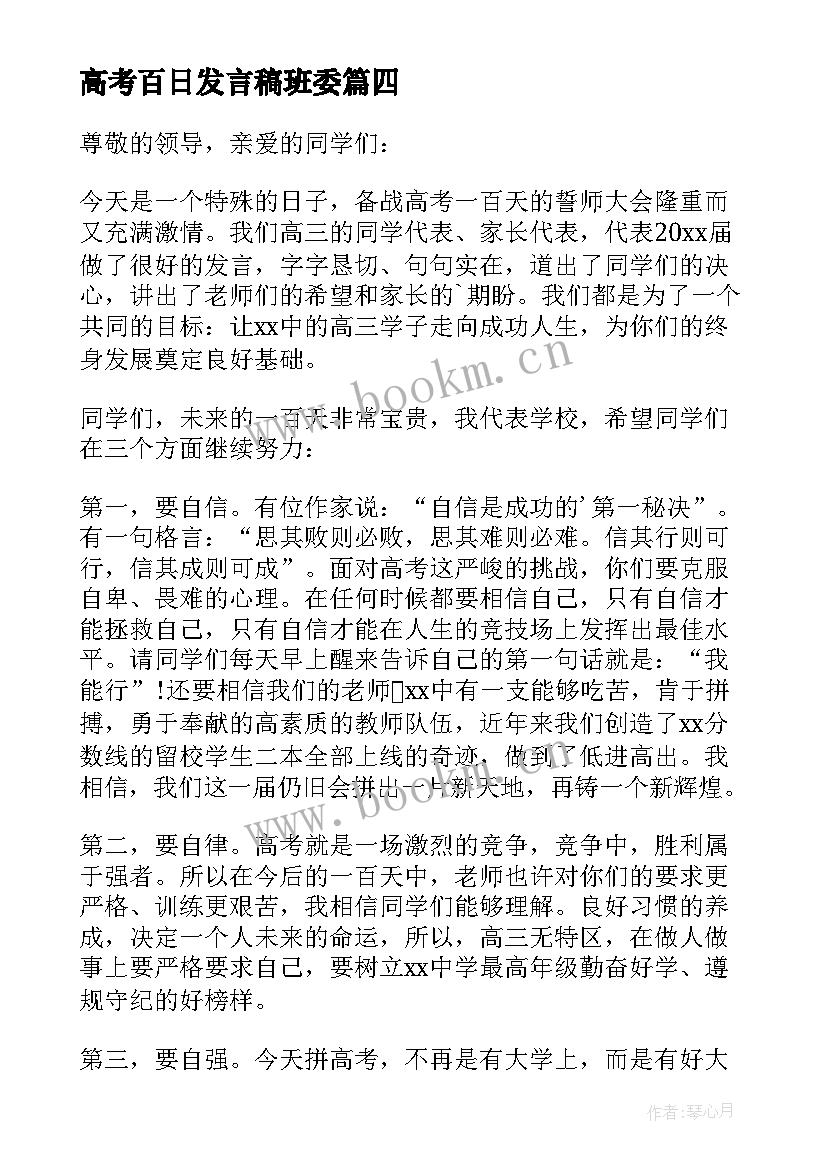 最新高考百日发言稿班委(通用6篇)