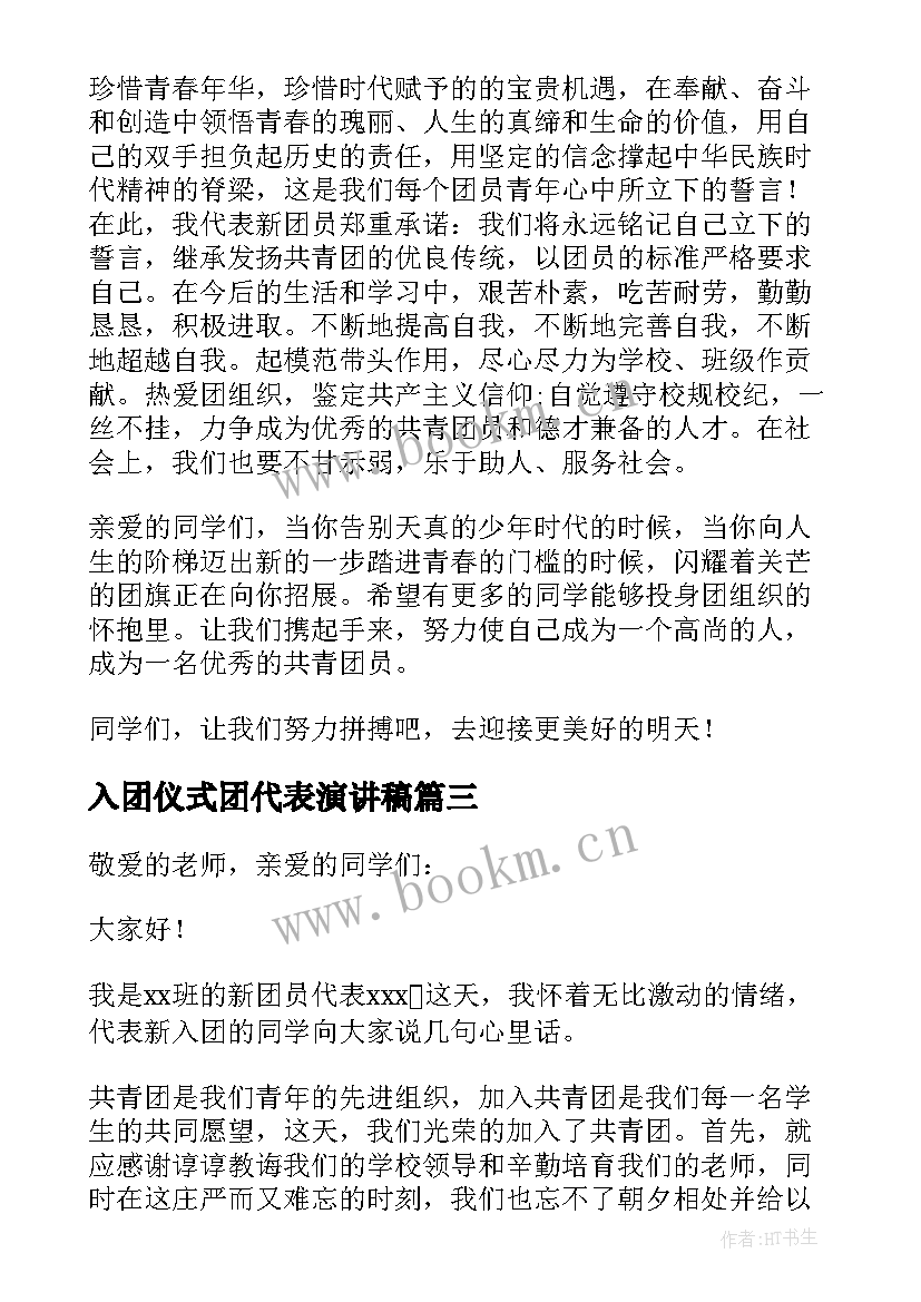 入团仪式团代表演讲稿(汇总10篇)