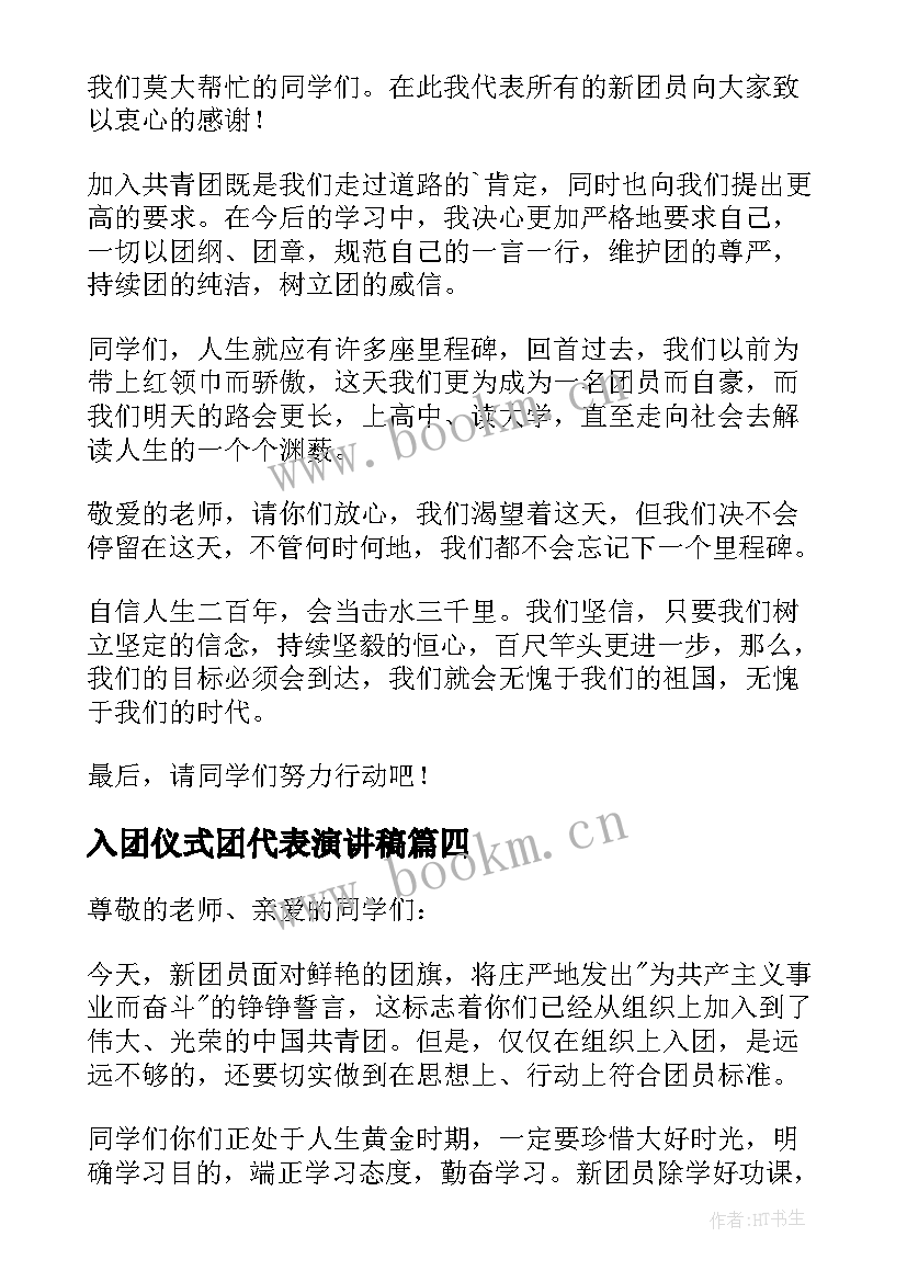 入团仪式团代表演讲稿(汇总10篇)